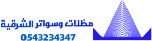 مظلات وسواتر الشرقية